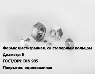 Гайка шестигранная, со стопорным кольцом D=6 DIN 985 оцинкованная